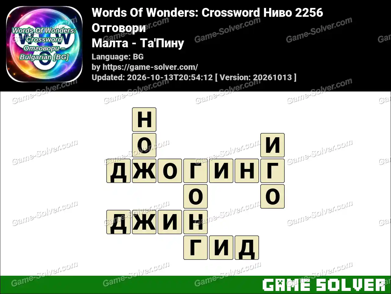Words Of Wonders: Crossword Ниво 2256 Отговори – Малта – Та’Пину